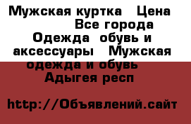 Мужская куртка › Цена ­ 3 200 - Все города Одежда, обувь и аксессуары » Мужская одежда и обувь   . Адыгея респ.